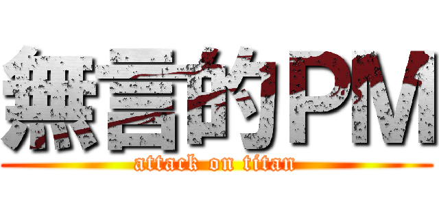 無言的ＰＭ (attack on titan)
