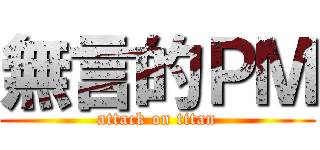 無言的ＰＭ (attack on titan)