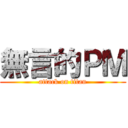 無言的ＰＭ (attack on titan)