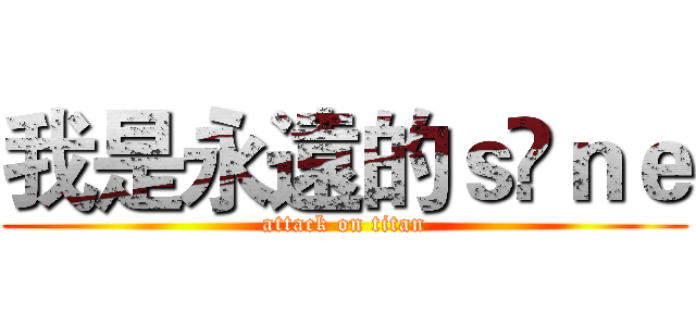 我是永遠的ｓ💕ｎｅ (attack on titan)