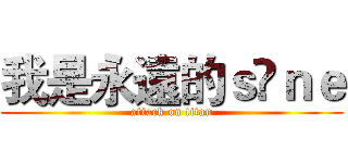我是永遠的ｓ💕ｎｅ (attack on titan)
