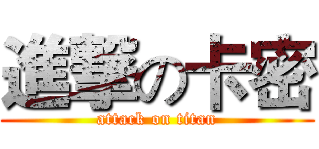 進撃の卡密 (attack on titan)