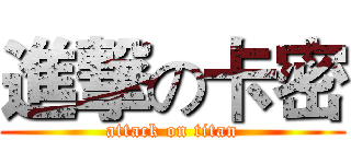 進撃の卡密 (attack on titan)