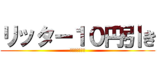 リッター１０円引き (ガソリン＆軽油)