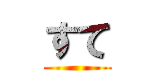 すて ()