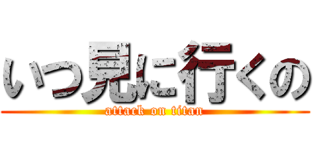 いつ見に行くの (attack on titan)