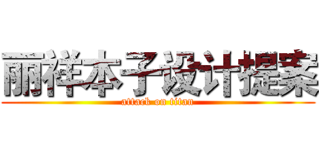 丽祥本子设计提案 (attack on titan)