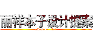 丽祥本子设计提案 (attack on titan)
