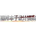 丽祥本子设计提案 (attack on titan)