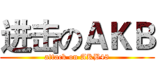 进击のＡＫＢ (attack on AKB48)