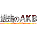 进击のＡＫＢ (attack on AKB48)