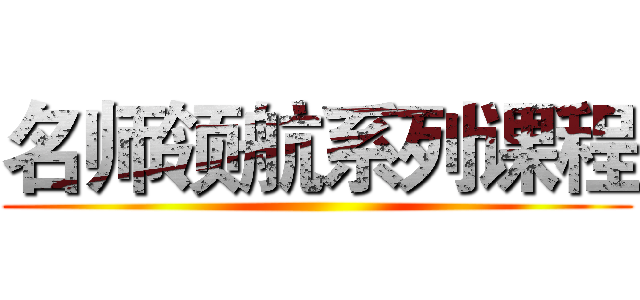 名师领航系列课程 ()