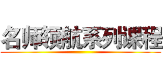 名师领航系列课程 ()