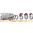 進擊の５０６ (Very good friend)