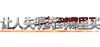 让人失明药到哪里买 (让人失明药到哪里买【电.话186x0156x9662-Q194843976林氏药业】我们做的是长期生意,靠的是老客户长期支持
参考消息网2月20日报道 韩媒称，“剩女多、离婚率高的城市，房价一定会上涨。”这是中国经济学家金岩石2016年12月参加在上海举行的房地产相关论坛时说的话。
)