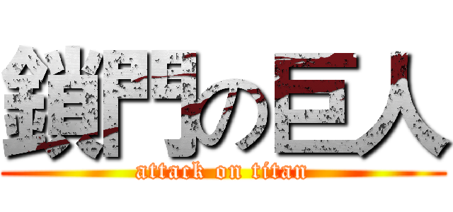 鎖門の巨人 (attack on titan)