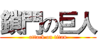 鎖門の巨人 (attack on titan)