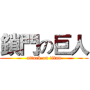 鎖門の巨人 (attack on titan)