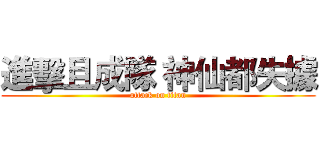 進擊且成隊 神仙都失據 (attack on titan)