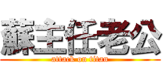 蘇主任老公 (attack on titan)