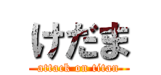けだま (attack on titan)