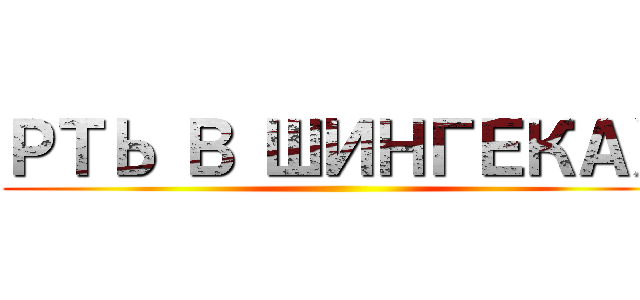 РТЬ В ШИНГЕКАХ ()