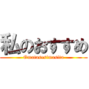 私のおすすめ (Omatasesimasita)