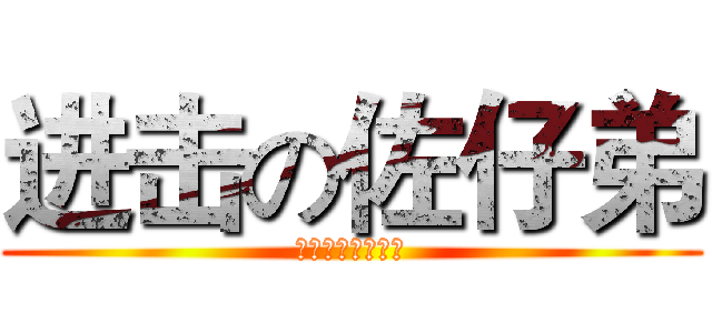 进击の佐仔弟 (活体女优百科全书)