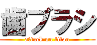歯ブラシ (attack on titan)