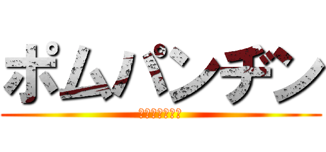 ポムパンヂン (あべレンジャー)