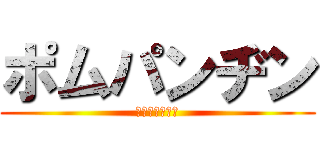 ポムパンヂン (あべレンジャー)