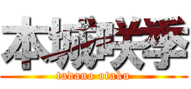 本城咲季 (tadano otaku)