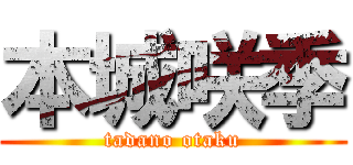 本城咲季 (tadano otaku)