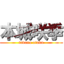 本城咲季 (tadano otaku)