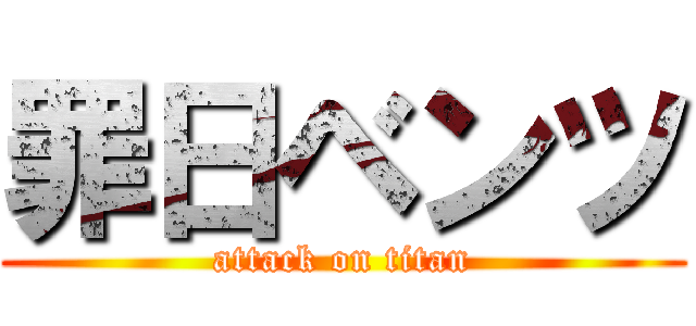 罪日ベンツ (attack on titan)