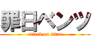 罪日ベンツ (attack on titan)