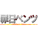 罪日ベンツ (attack on titan)