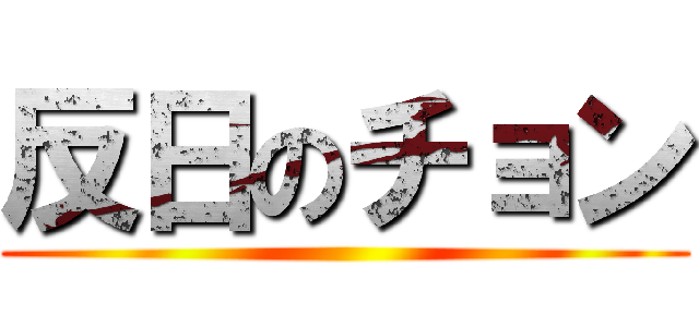 反日のチョン ()