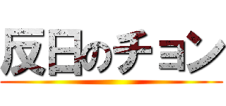 反日のチョン ()