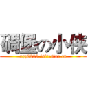 碉堡の小侠 (xyz0220.isitestar.cn)