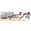 進撃のシオ (attack on titan)