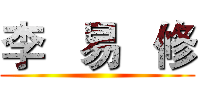 李   易   修 ()