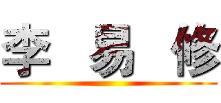 李   易   修 ()