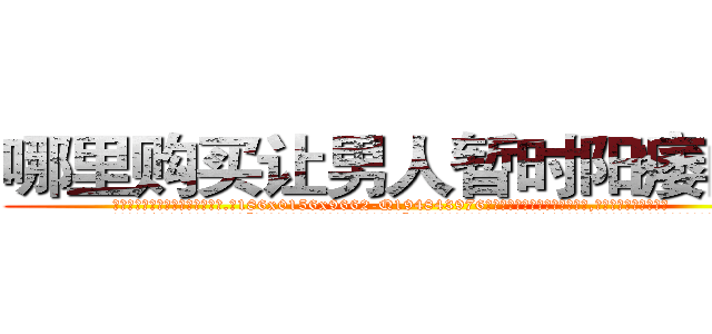 哪里购买让男人暂时阳痿的药 (哪里购买让男人暂时阳痿的药【电.话186x0156x9662-Q194843976林氏药业】我们做的是长期生意,靠的是老客户长期支持
参考消息网2月20日报道 韩媒称，“剩女多、离婚率高的城市，房价一定会上涨。”这是中国经济学家金岩石2016年12月参加在上海举行的房地产相关论坛时说的话。
)