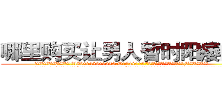 哪里购买让男人暂时阳痿的药 (哪里购买让男人暂时阳痿的药【电.话186x0156x9662-Q194843976林氏药业】我们做的是长期生意,靠的是老客户长期支持
参考消息网2月20日报道 韩媒称，“剩女多、离婚率高的城市，房价一定会上涨。”这是中国经济学家金岩石2016年12月参加在上海举行的房地产相关论坛时说的话。
)