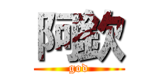 阿欽 (god)