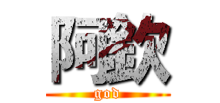 阿欽 (god)