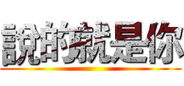 說的就是你 ()