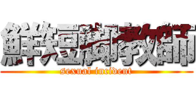 鮮短脚教師 (sexual incident)