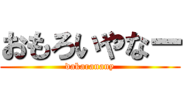 おもろいやなー (dakaranany)